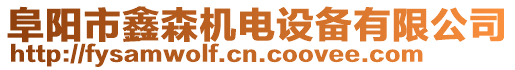 阜陽市鑫森機電設(shè)備有限公司
