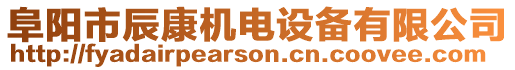 阜陽市辰康機電設備有限公司