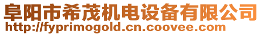 阜陽市希茂機(jī)電設(shè)備有限公司