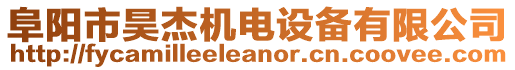 阜陽市昊杰機(jī)電設(shè)備有限公司