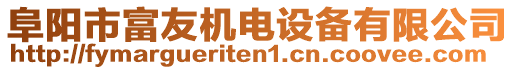 阜阳市富友机电设备有限公司