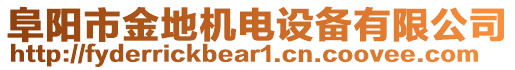 阜陽市金地機電設(shè)備有限公司