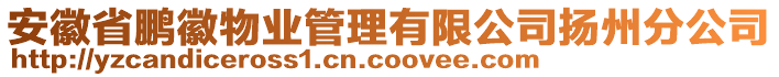 安徽省鵬徽物業(yè)管理有限公司揚州分公司