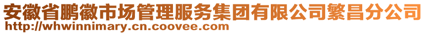 安徽省鵬徽市場(chǎng)管理服務(wù)集團(tuán)有限公司繁昌分公司