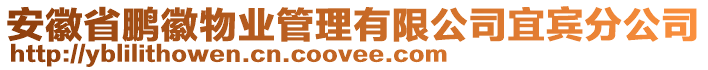 安徽省鵬徽物業(yè)管理有限公司宜賓分公司