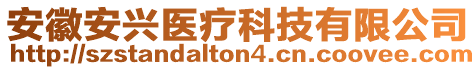 安徽安興醫(yī)療科技有限公司