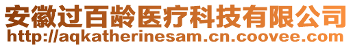 安徽過百齡醫(yī)療科技有限公司