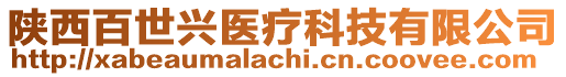 陜西百世興醫(yī)療科技有限公司