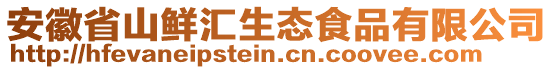 安徽省山鮮匯生態(tài)食品有限公司