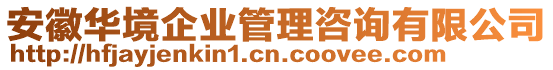 安徽華境企業(yè)管理咨詢有限公司