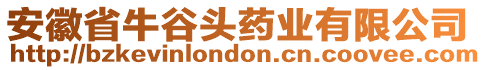 安徽省牛谷頭藥業(yè)有限公司