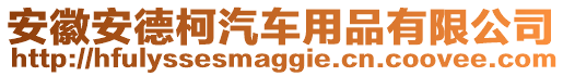 安徽安德柯汽車用品有限公司