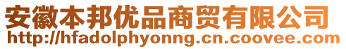 安徽本邦優(yōu)品商貿(mào)有限公司