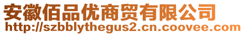 安徽佰品優(yōu)商貿(mào)有限公司