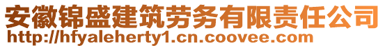 安徽錦盛建筑勞務(wù)有限責(zé)任公司