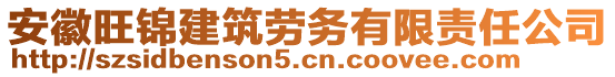 安徽旺錦建筑勞務(wù)有限責任公司