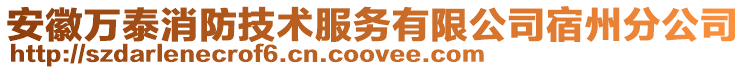 安徽万泰消防技术服务有限公司宿州分公司