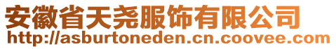 安徽省天堯服飾有限公司