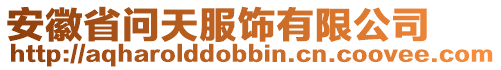 安徽省問天服飾有限公司