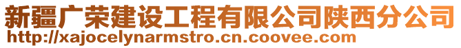 新疆廣榮建設工程有限公司陜西分公司