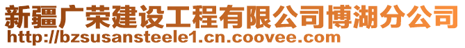 新疆廣榮建設工程有限公司博湖分公司