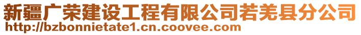 新疆廣榮建設(shè)工程有限公司若羌縣分公司
