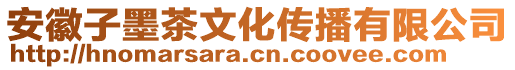 安徽子墨茶文化傳播有限公司