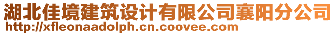 湖北佳境建筑設(shè)計(jì)有限公司襄陽分公司