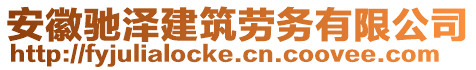 安徽馳澤建筑勞務(wù)有限公司