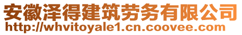 安徽澤得建筑勞務有限公司