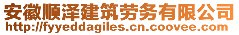 安徽順澤建筑勞務(wù)有限公司