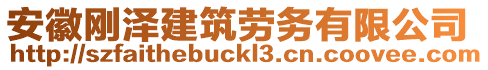 安徽剛澤建筑勞務(wù)有限公司