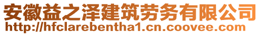 安徽益之澤建筑勞務(wù)有限公司