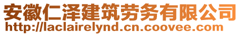 安徽仁澤建筑勞務(wù)有限公司