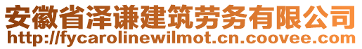 安徽省澤謙建筑勞務(wù)有限公司
