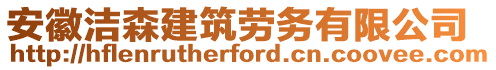 安徽潔森建筑勞務(wù)有限公司