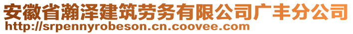 安徽省瀚澤建筑勞務(wù)有限公司廣豐分公司