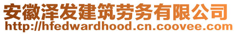 安徽澤發建筑勞務有限公司