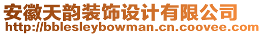 安徽天韻裝飾設(shè)計有限公司