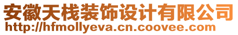 安徽天棧裝飾設(shè)計(jì)有限公司