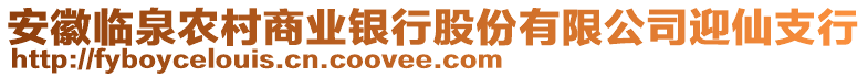 安徽臨泉農(nóng)村商業(yè)銀行股份有限公司迎仙支行