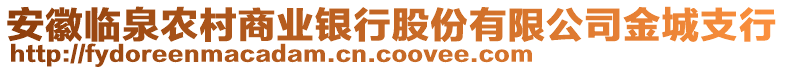 安徽臨泉農(nóng)村商業(yè)銀行股份有限公司金城支行