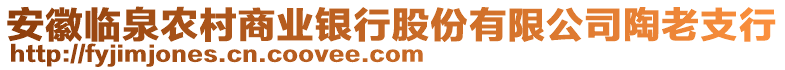 安徽臨泉農(nóng)村商業(yè)銀行股份有限公司陶老支行