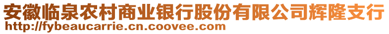 安徽臨泉農(nóng)村商業(yè)銀行股份有限公司輝隆支行