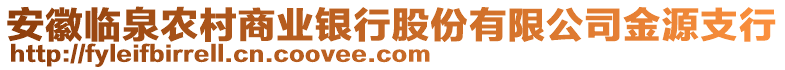 安徽臨泉農(nóng)村商業(yè)銀行股份有限公司金源支行