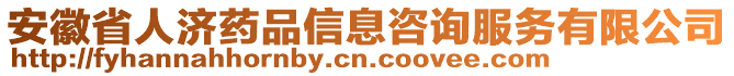 安徽省人濟藥品信息咨詢服務有限公司