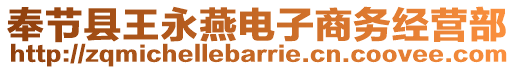 奉節(jié)縣王永燕電子商務(wù)經(jīng)營(yíng)部