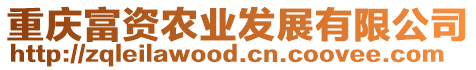 重慶富資農(nóng)業(yè)發(fā)展有限公司