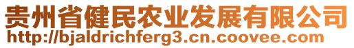 貴州省健民農(nóng)業(yè)發(fā)展有限公司