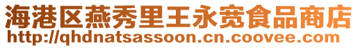 海港區(qū)燕秀里王永寬食品商店